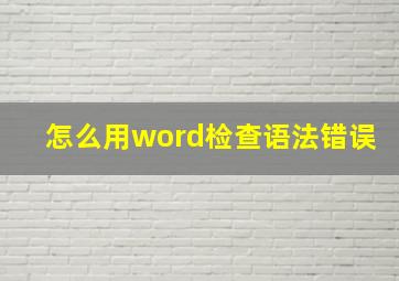 怎么用word检查语法错误