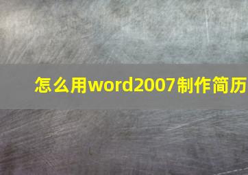 怎么用word2007制作简历