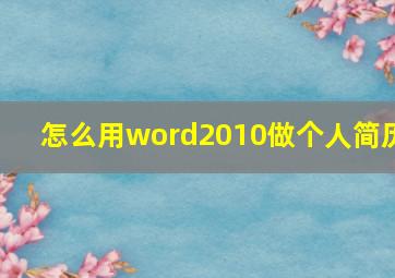 怎么用word2010做个人简历