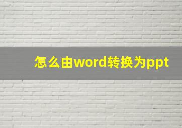 怎么由word转换为ppt