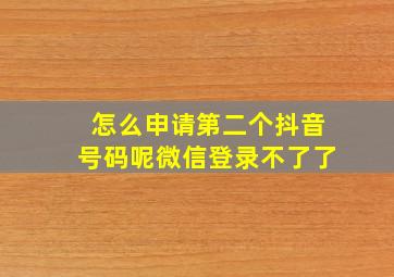 怎么申请第二个抖音号码呢微信登录不了了