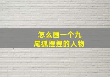 怎么画一个九尾狐捏捏的人物