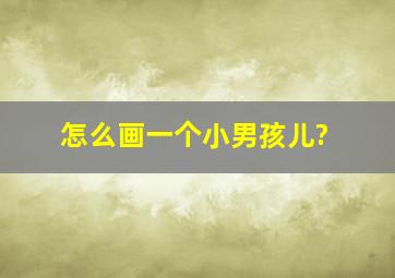 怎么画一个小男孩儿?