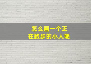 怎么画一个正在跑步的小人呢