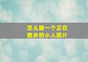 怎么画一个正在跑步的小人图片