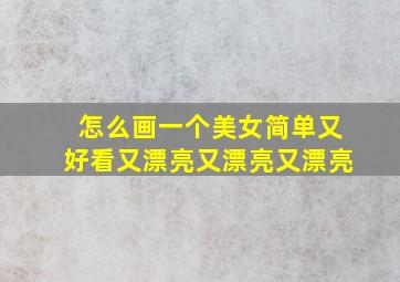 怎么画一个美女简单又好看又漂亮又漂亮又漂亮