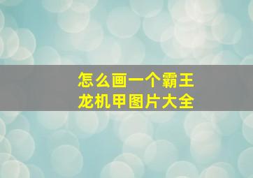 怎么画一个霸王龙机甲图片大全