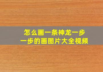 怎么画一条神龙一步一步的画图片大全视频