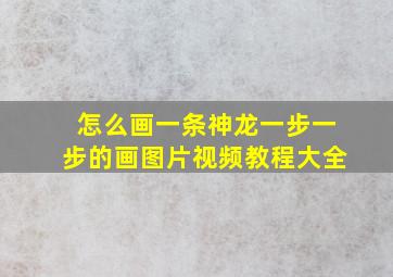 怎么画一条神龙一步一步的画图片视频教程大全