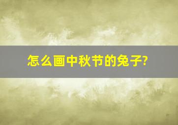 怎么画中秋节的兔子?