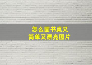 怎么画书桌又简单又漂亮图片