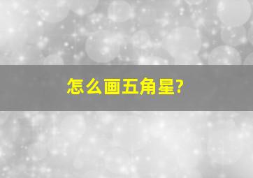 怎么画五角星?