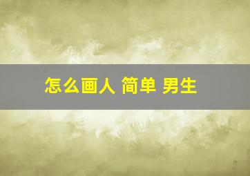 怎么画人 简单 男生