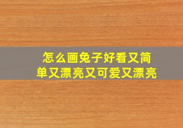 怎么画兔子好看又简单又漂亮又可爱又漂亮