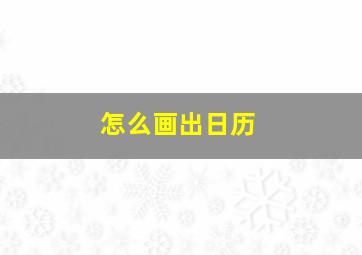 怎么画出日历