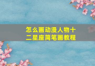 怎么画动漫人物十二星座简笔画教程