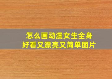 怎么画动漫女生全身好看又漂亮又简单图片