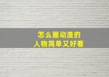 怎么画动漫的人物简单又好看