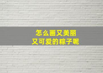 怎么画又美丽又可爱的粽子呢