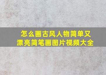 怎么画古风人物简单又漂亮简笔画图片视频大全