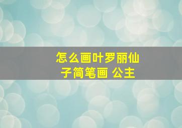 怎么画叶罗丽仙子简笔画 公主