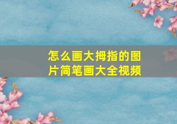 怎么画大拇指的图片简笔画大全视频