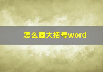 怎么画大括号word