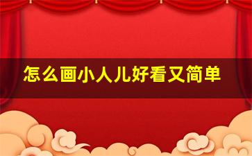 怎么画小人儿好看又简单