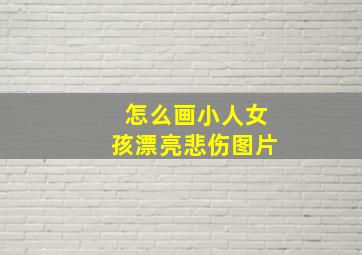 怎么画小人女孩漂亮悲伤图片