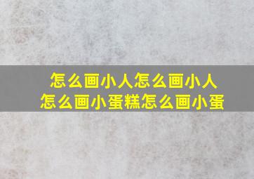 怎么画小人怎么画小人怎么画小蛋糕怎么画小蛋