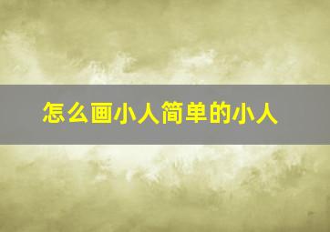 怎么画小人简单的小人