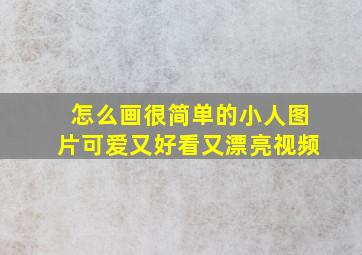 怎么画很简单的小人图片可爱又好看又漂亮视频