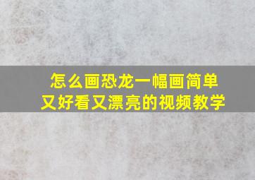 怎么画恐龙一幅画简单又好看又漂亮的视频教学