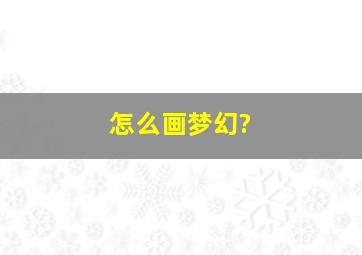 怎么画梦幻?