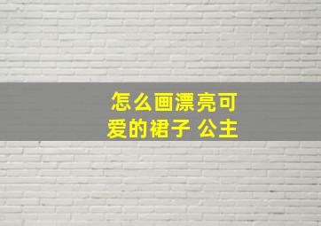 怎么画漂亮可爱的裙子 公主