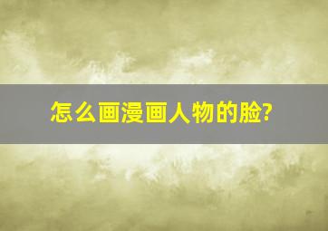 怎么画漫画人物的脸?