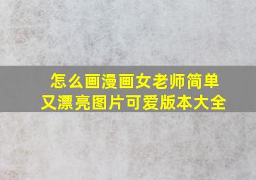 怎么画漫画女老师简单又漂亮图片可爱版本大全