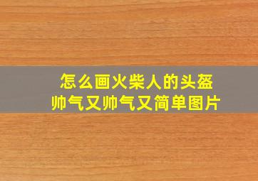 怎么画火柴人的头盔帅气又帅气又简单图片