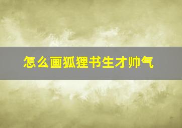 怎么画狐狸书生才帅气