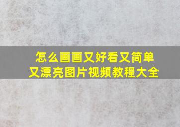 怎么画画又好看又简单又漂亮图片视频教程大全