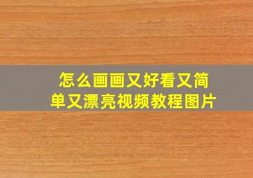 怎么画画又好看又简单又漂亮视频教程图片