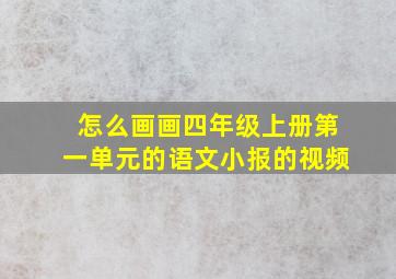 怎么画画四年级上册第一单元的语文小报的视频