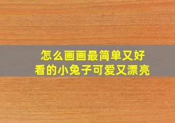 怎么画画最简单又好看的小兔子可爱又漂亮