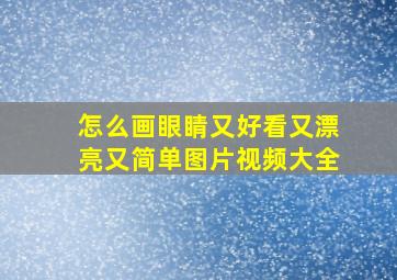 怎么画眼睛又好看又漂亮又简单图片视频大全