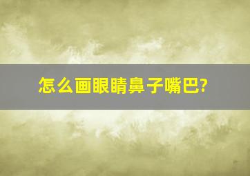 怎么画眼睛鼻子嘴巴?