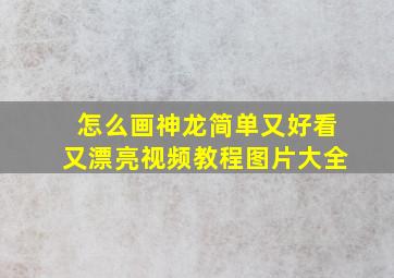 怎么画神龙简单又好看又漂亮视频教程图片大全