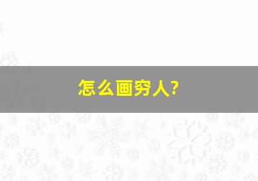 怎么画穷人?