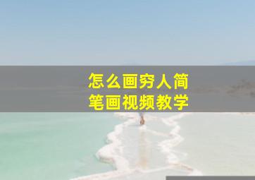 怎么画穷人简笔画视频教学