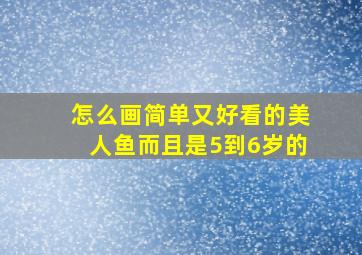 怎么画简单又好看的美人鱼而且是5到6岁的