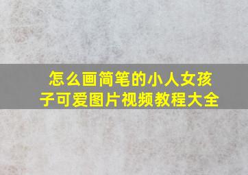 怎么画简笔的小人女孩子可爱图片视频教程大全